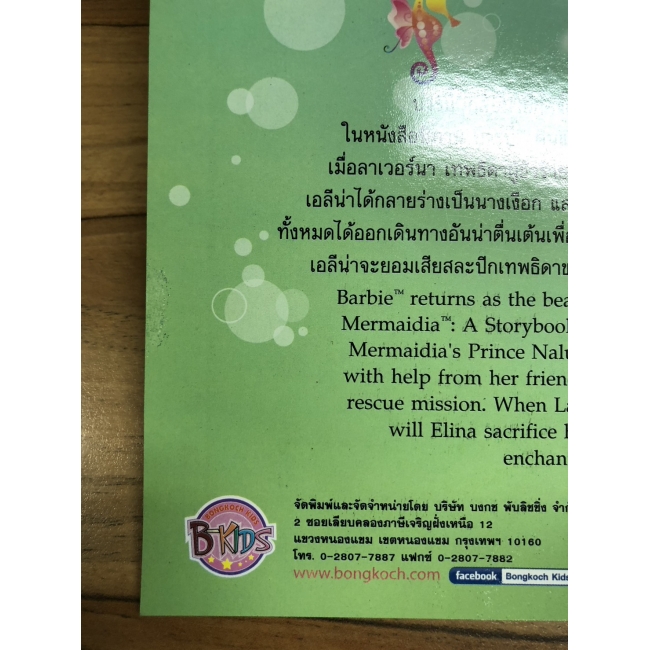 Barbie: นิทานบาร์บี้ ดินแดนแห่งเทพธิดา ตอน อาณาจักรเงือกเมอร์เมเดีย Barbie Fairytopia Mermaidia **รบกวนเลื่อนดูสภาพหนังสือก่อนการสั่งซื้อ**